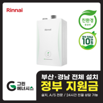 부산 사상 김해 양산 마산 창원 진해 울산 해운대구 동래구 수영구 부산진구 린나이 RC610 친환경보일러 설치비포함, 선할인적용(업체 지원금 수령 동의), RC610-27KF(50평 미만)