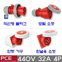 PCE 유럽형 산업용 소켓 플러그 냉동 컨테이너용 440V 32A 4P IP67 방수형 방수 콘센트 고압 콘테이너용