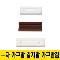 윤성시스템 일자발 -자발 가구발 가구받침, 5.일자발-대(흰색)