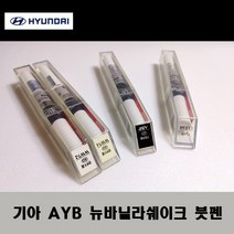 기아 순정품 AYB 뉴바닐라쉐이크 붓펜 카페인트 차량용 자동차 도색 투명 스프레이 컴파운드 퍼티 빠데 프라이머 브랜딩클리너 신나 시너 종이사포 무광블랙, 선택:투명붓펜(모비스)