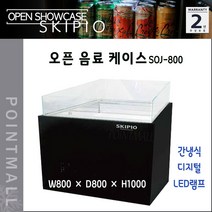 스키피오 SOJ-800 오픈 음료 케이스 냉장쇼케이스 간냉식 디지털