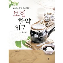 일차진료 한의사를 위한 보험 한약 입문, 군자출판사, 이준우