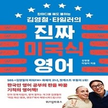 [개똥이네][중고-상] 김영철 타일러의 진짜 미국식 영어