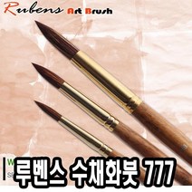 루벤스수채붓 777환 4호 혼합모 - 49312