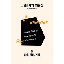 소설쓰기의 모든 것 3 : 인물 감정 시점, 다른, 낸시 크레스 (지은이), 박미낭 (옮긴이)