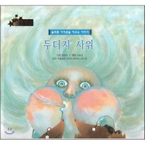 우리 나라 전통 전래 미리내 62 두더지 사위 (올바른 가치관을 키우는 이야기), 키즈덤하우스