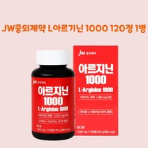 JW중외제약 L아르지닌 120정 아미노산 알기닌 운동보조제 L아르기닌 아르지닌 단백질