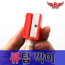 [보타르] 당구 큐대 큐팁 깎이 교체 개인큐 관리 당구용품[국내배송/당일출고]