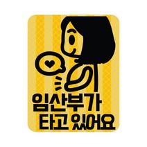 [THE 반짝] 임산부가 타고있어요 임산부가 운전해요 스티커 고휘도 탈부착 자석, 02.임산부가 운전해요