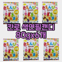 칸로 이로엔 피츠캔디 칸로 색연필캔디 소다캔디 일본캔디 일본사탕 색연필사탕 탄산캔디 탄산사탕 탄산소다캔디 칸로사탕 8가지맛 80gx6봉지