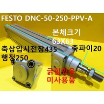 FESTO DNC-50-250-PPV-A 공압실린더 미사용품, 1개