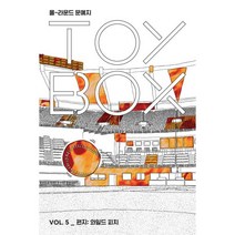 올-라운드 문예지 토이박스 Vol.5 : 편지 - 와일드 피치, 무시, 이민경, 최진영, 한정현, 최리외, 진송, 구현우, 유세리, 김유림, 홍승택, 김호애, 손유미, 강지윤, 임솔아, 강혜빈, 성해나, 송정원, 문주희, 와와일공구 (지은이)