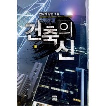 건축의 신 16