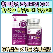 활력충전 셀레늄 코엔자임 Q10 100mg 항산화 영양제 육체피로 혈압 관리 감소 코큐10 큐텐 추천 비타민 A B C E 육체피로 에너지 업 생성 COENZYME 식약처인증