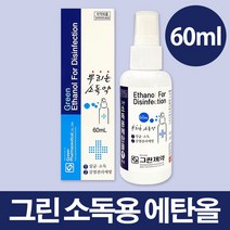 그린제약 그린 소독용 에탄올 스프레이 60ml 1병, 1개입
