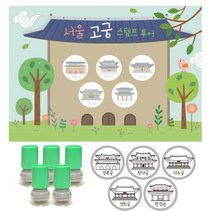 여행스탬프-서울고궁투어 (스탬프판10장+스탬프5개)(5, 검정
