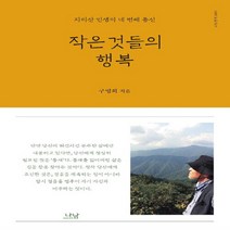 나남출판 새책-스테이책터 [작은 것들의 행복] -지리산 인생의 네 번째 통신-나남신서 2005-나남출판-구영회 지음-한국에세이-20, 작은 것들의 행복
