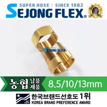세종플렉스 분무기 호스 연결구 조임니플 니풀 농업용 육각조 체결 연결부품, 1개