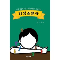 감정조절자:나를 힘겹게 하는 나와 작별하기 프로젝트, 헥소미아, 김인자 저