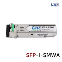 아이리 SFP-I-SMWA 싱글모드 광모듈 지빅 GBIC