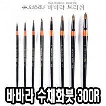 PGM1*^몰바바라 수채화붓 300R 6호 수채화 다용도 전문가 둥근 미술용 화방 연습 물감^*1췤pgm, a^^*옵션없슴
