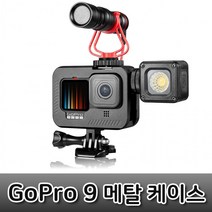 고프로 히어로 9 알루미늄 키트 장착 클립 마이크 CNC, 상세페이지 참조, 상세페이지 참조