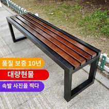 정원 벤치 평의자 야외 공원 옥외용 철제, 180*40*45 수입 도톰한 소나무