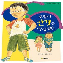 NSB9788952766816 새책-스테이책터 [호철이 안경은 이상해] --네버랜드 꾸러기 문고 22-시공주니어-조성자 지음 정승희 그림-국내창작동화-, 호철이 안경은 이상해