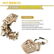 무는 버릇 강아지 교육용 입마개(4호) 2개 애견입마개 짖음방지마개