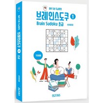 브레인 스도쿠 1: 초급:하루 5분 두뇌훈련, 스도쿠365, 손호성