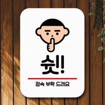 뭉키데코 표지판 안내판 팻말 푯말 실내 미니간판 제작 출력_Q2_142_쉿 정숙, 화이트