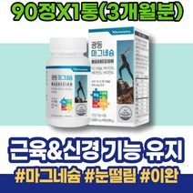 HACCP인증 손이저린이유 남자 근육수축 칼마디 눈꺼풀 가정의달선물 모유 근육신경 눈썹떨림 피로개선 구연산 온가족 홈쇼핑 남성 고함량 근육경련 눈떨림영양제 근육 임산부마그네슘