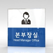 세경케이알 WLSA145 부서표지판 오피스표지판 부서명패 회사명판 간판 실내간판 팻말 도어사인 호실판 아파트호수, 아크릴