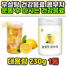 고함량 슬림핏 30대 여성 운동 후 마시는 콤부차 분말 홍차 레몬과즙 유익균 효모 발효 탄산 건강 차 음료 물에타먹는 꼼부차 콤푸차