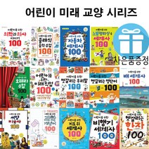 사은품 증정/어린이 미래 교양 시리즈/전 14권/미래 직업/자동차/비행기/어린이 교양, 01.미래직업 100