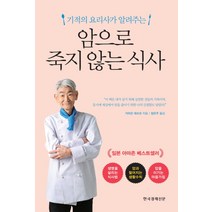 기적의 요리사가 알려주는 암으로 죽지 않는 식사, 한국경제신문, 가미오 데쓰오