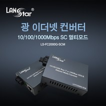 랜스타 광 컨버터 기가비트 멀티모드 최대 2km LS-FC2000G-SCM