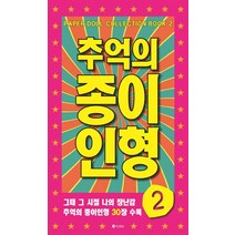 추억의 종이인형 2:그때 그 시절 나의 장난감 추억의 종이인형 30장 수록, 유나