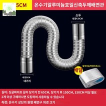 연통 연도 기름 자바라 스테인레스 보일러, 인터페이스 : Φ5cm (1.5m 연장)테이프 보내기