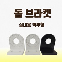 CCTV 벽부형 실내 돔브라켓, 화이트