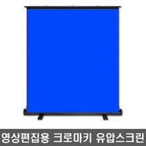 윤씨네 크로마키 유압스크린 PM-SV060GR PM-SV080GR PM-SV100GR PM-SV120GR 그린 영상편집배경지, 100인치-블루(PM-SV100BL)