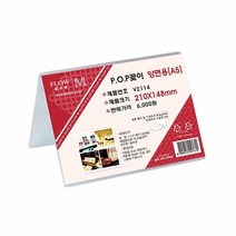 POP꽂이 양면용 V2114 210x148mm A5