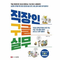 웅진북센 직장인 구글 실무 직장과 재택근무에서 바로 쓰는 비즈니스 업무활용서, One color | One Size@1