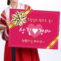 카시드 폼보드 판 피켓(50*37.5cm_60*45cm) 결혼 웨딩 축하 잔치 팻말 표지판 안내판 표시판, 폼보드10mm(60*40cm)