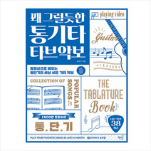 책밥 꽤 그럴듯한 통기타 타브악보 +미니수첩제공, 통단기