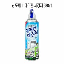 산도깨비 에어컨 세정제 330ml - O 세제 콘 관리 청소 크리너, 단품