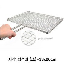 [무료배송/빠른발송] 스텐 사각 겹석쇠 구이그릴-소 Sn8143ea 스텐영업용겹석쇠 숯불갈비구이불판 사각석쇠 초벌구이 그릴 https://W26C5A1, 1, 빠른발송선택