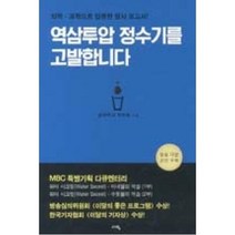 역삼투압 정수기를 고발합니다, 박치현, 서영