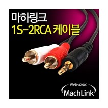 (MachLink) 1Stereo-2RCA M/M 오디오 케이블 5m, 1Stereo-2RCA (M M) 오디오 케이블 (5m)