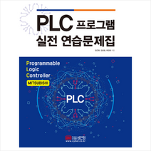 성안당 PLC 프로그램 실전 연습문제집 +미니수첩제공, 임근호